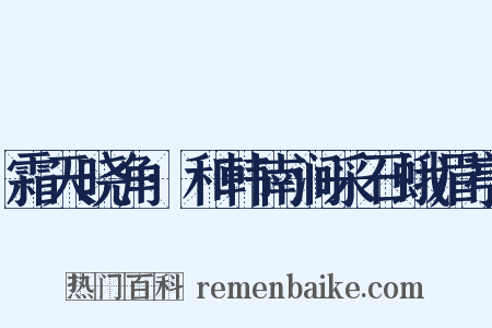 霜天晓角·和韩南涧采石蛾眉亭是什么意思的图片